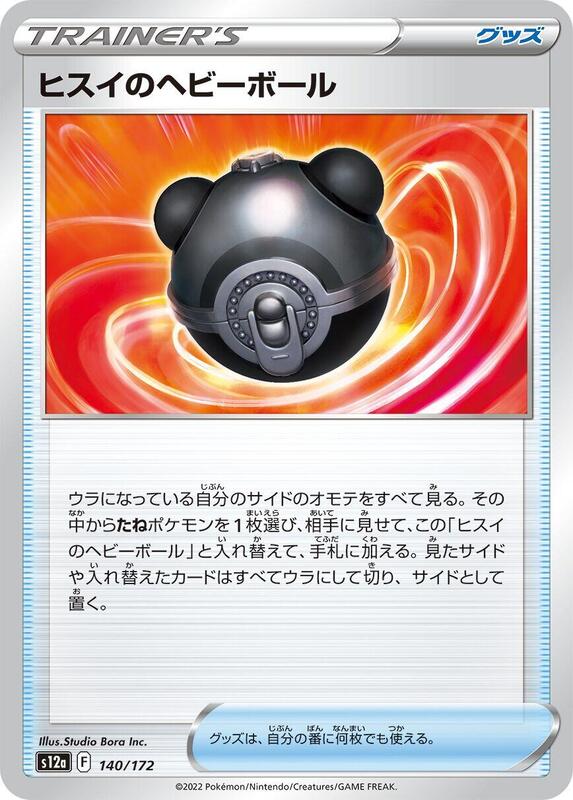 Hisuian Heavy Ball 140/172 — S12a: VSTAR Universe Japanese