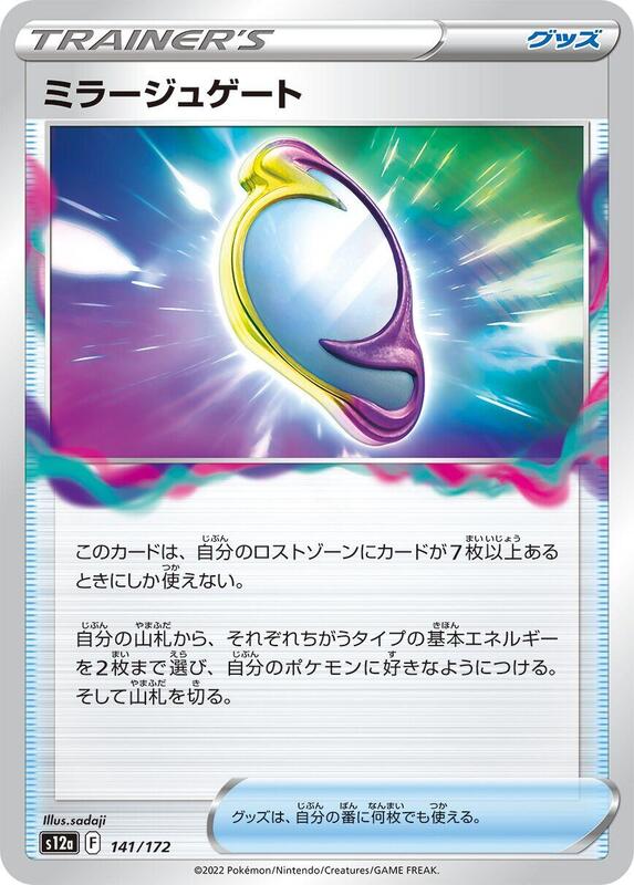 Mirage Gate 141/172 — S12a: VSTAR Universe Japanese