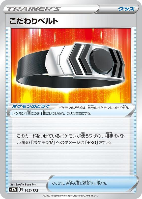 Choice Belt 145/172 — S12a: VSTAR Universe Japanese