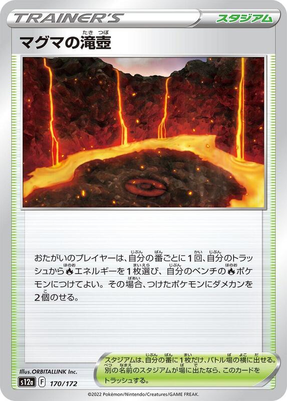Magma Basin 170/172 — S12a: VSTAR Universe Japanese