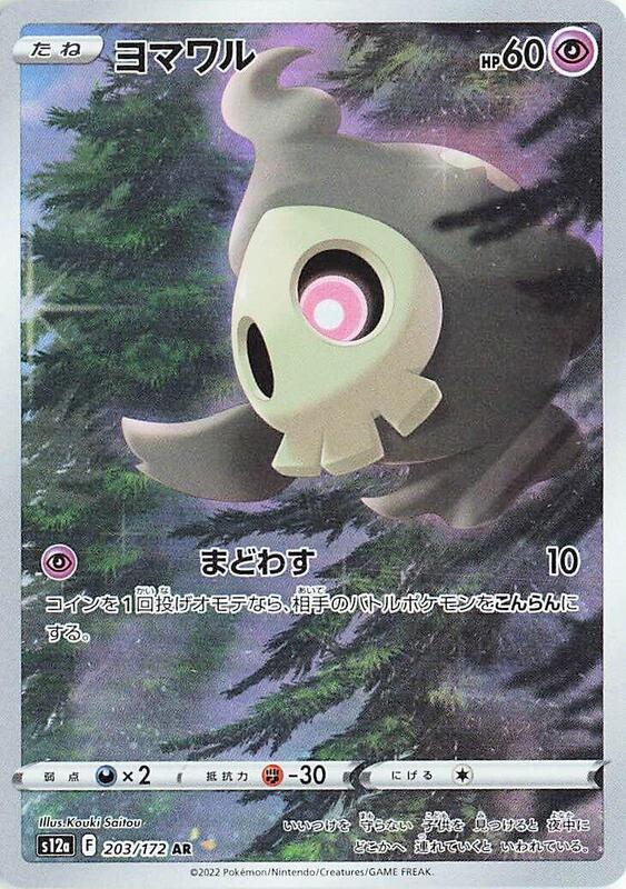 Duskull - 203/172