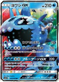 Wishiwashi GX #014/050 from SM2L: Alolan Moonlight Pokemon card image