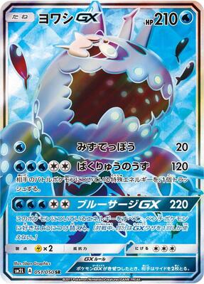 2017 Japanese Alolan Moonlight Wishiwashi GX #51 card
