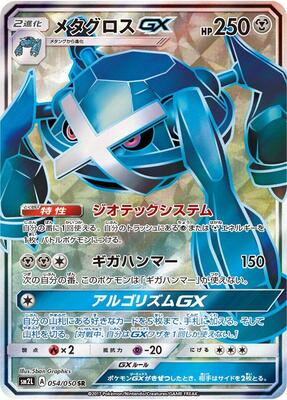 2017 Japanese Alolan Moonlight Metagross GX #54 card
