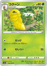 Kakuna #002/076 from S3a: Legendary Heartbeat Pokemon card image