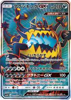 Guzzlord GX - 053/050