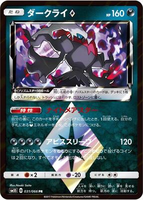 2017 Japanese Ultra Sun Darkrai Prism Star #31 card