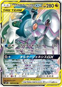 Arceus & Dialga & Palkia GX #065/095 from SM12: Alter Genesis Pokemon card image