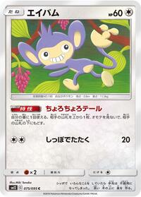 Aipom #075/095 from SM12: Alter Genesis Pokemon card image