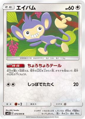 2019 Aipom #75