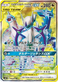 Arceus & Dialga & Palkia GX - 099/095