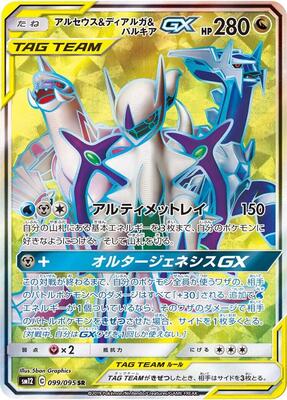 2019 Japanese Alter Genesis Arceus & Dialga & Palkia GX #99 card
