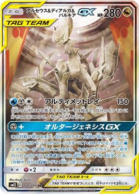 2019 Japanese Alter Genesis Arceus & Dialga & Palkia GX #100 card