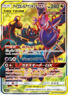 2019 Japanese Alter Genesis Naganadel & Guzzlord GX #101 card