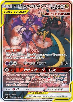 2019 Japanese Alter Genesis Naganadel & Guzzlord GX #102 card