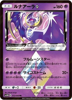 2017 Japanese Ultra Moon Lunala Prism Star #32 card
