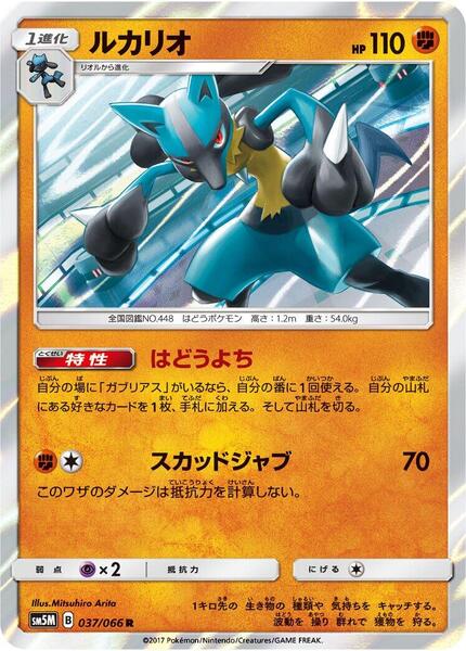 Lucario (Japanese) #037/66