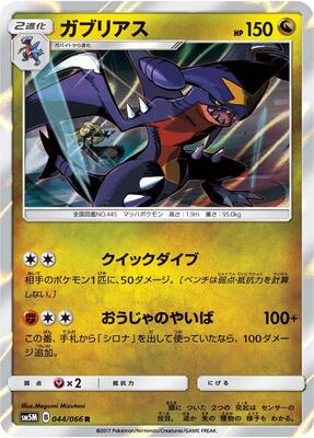 2017 Japanese Ultra Moon Garchomp #44 card