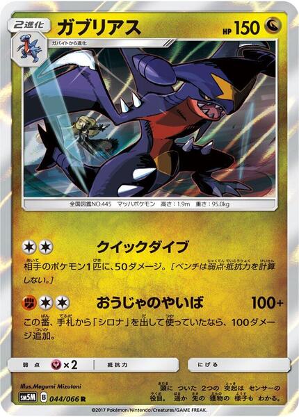 Garchomp (Japanese) #044/66