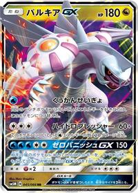 Palkia GX - 045/066 - SM5M: Ultra Moon - Pokemon Japanese card