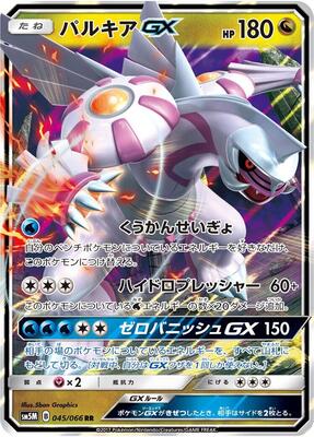 2017 Japanese Ultra Moon Palkia GX #45 card