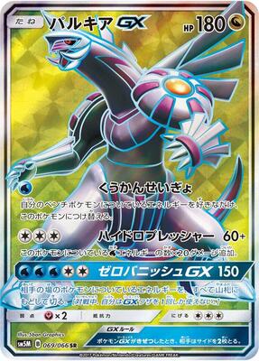 2017 Japanese Ultra Moon Palkia GX #69 card