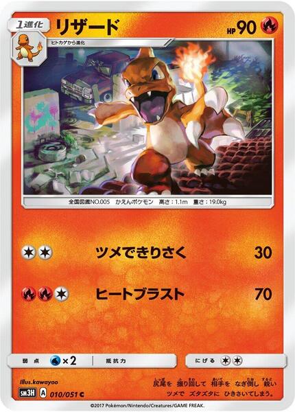 Charmeleon (Japanese) #010/51