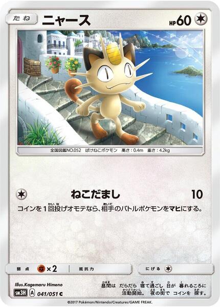 Meowth (Japanese) #041/51