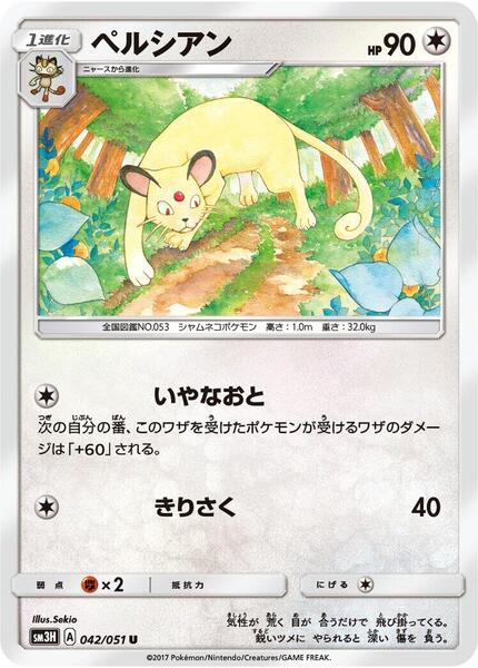 Persian (Japanese) #042/51