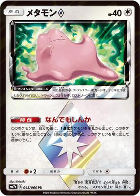 2018 Japanese Thunderclap Spark Ditto Prism Star #43 card