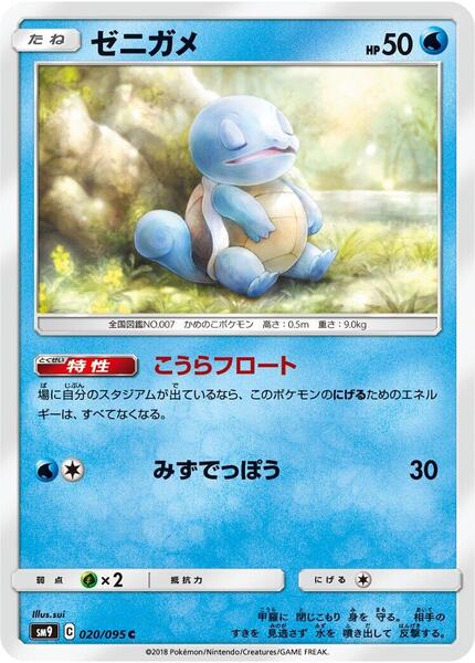 Squirtle (Japanese) #020/95