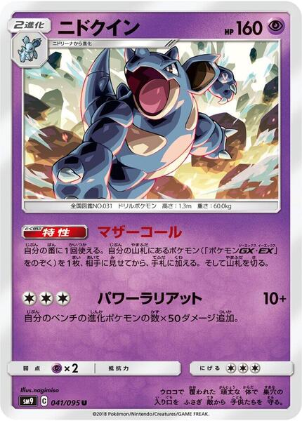 Nidoqueen (Japanese) #041/95
