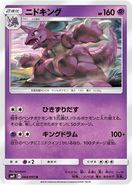Nidoking (Japanese) #044/95