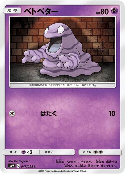 Grimer (Japanese) #047/95