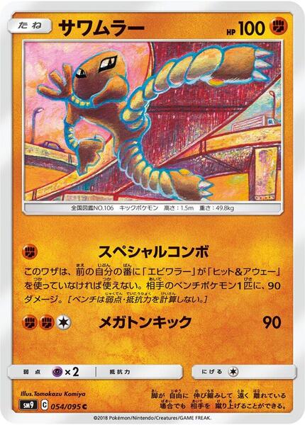 Hitmonlee (Japanese) #054/95