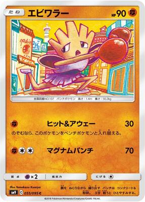 2018 Japanese Tag Bolt Hitmonchan #55 card