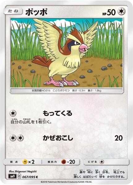 Pidgey (Japanese) #067/95