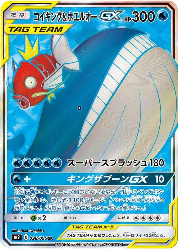 Magikarp & Wailord GX - 098/095