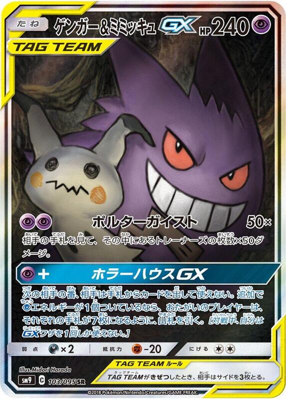 Gengar & Mimikyu GX - 103/095