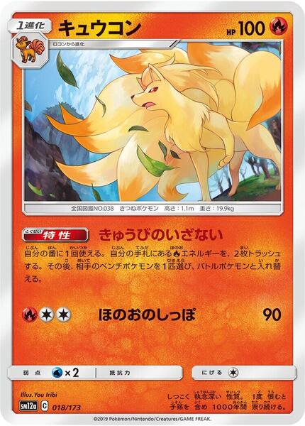 Ninetales (Japanese) #018/173