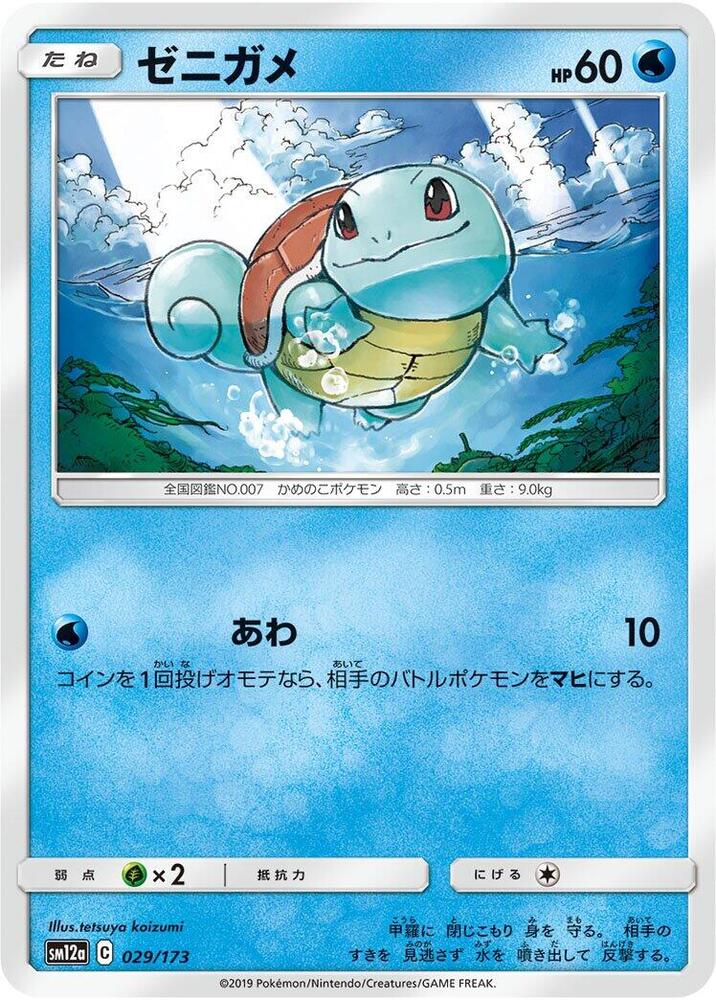 Squirtle - SM12a: TAG TEAM GX: Tag All Stars - Pokemon Japan