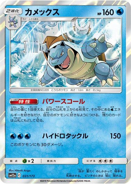 Blastoise (Japanese) #031/173