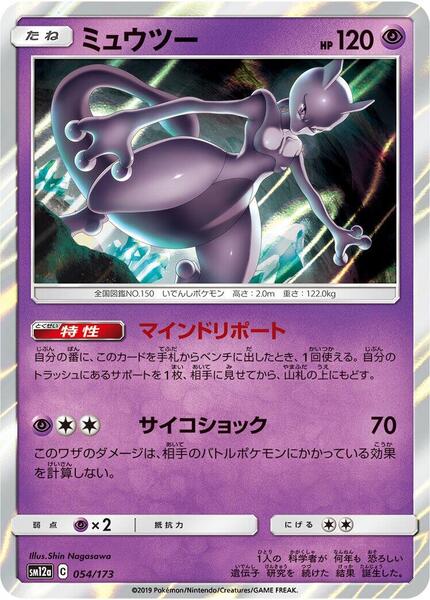 Mewtwo (Japanese) #054/173