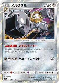 Melmetal (SM12a: TAG TEAM GX: Tag All Stars)