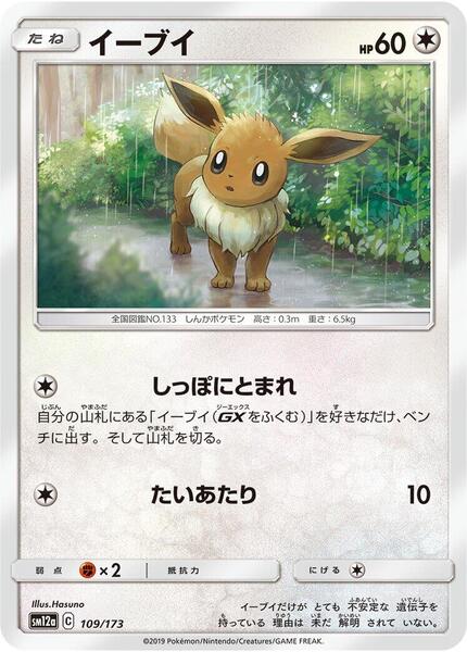 Eevee (Japanese) #109/173