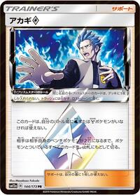 Cyrus #144/173 from SM12a: TAG TEAM GX: Tag All Stars Pokemon card image