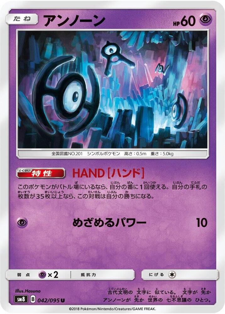 Unown - 042/095 - SM8: Super-Burst Impact - Pokemon Japan