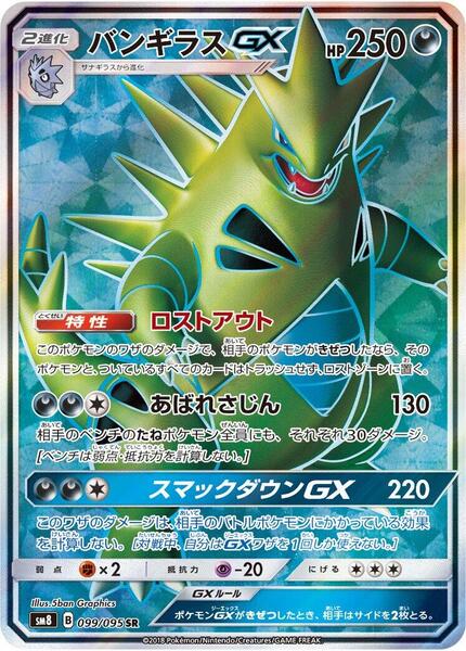 Tyranitar GX (Japanese) #099/95