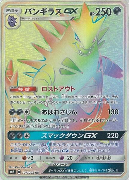 Tyranitar GX (Japanese) #107/95