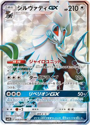 2017 Japanese Awakened Heroes Silvally GX #54 card